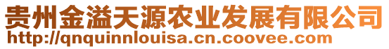 貴州金溢天源農(nóng)業(yè)發(fā)展有限公司