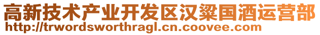 高新技術產業開發區漢粱國酒運營部