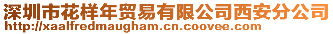 深圳市花樣年貿(mào)易有限公司西安分公司