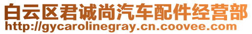 白云區(qū)君誠尚汽車配件經(jīng)營部