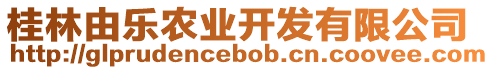 桂林由樂農(nóng)業(yè)開發(fā)有限公司