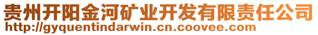 貴州開陽(yáng)金河礦業(yè)開發(fā)有限責(zé)任公司