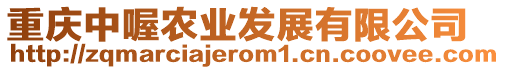 重慶中喔農(nóng)業(yè)發(fā)展有限公司