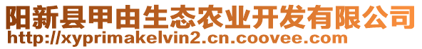 陽新縣甲由生態(tài)農(nóng)業(yè)開發(fā)有限公司