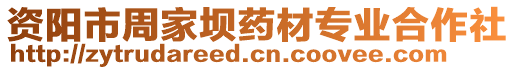 資陽(yáng)市周家壩藥材專(zhuān)業(yè)合作社