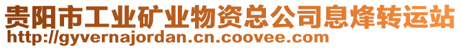 貴陽市工業礦業物資總公司息烽轉運站