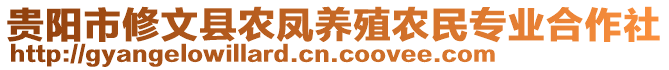 貴陽市修文縣農(nóng)鳳養(yǎng)殖農(nóng)民專業(yè)合作社