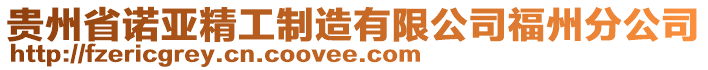 貴州省諾亞精工制造有限公司福州分公司