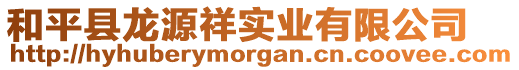 和平縣龍?jiān)聪閷?shí)業(yè)有限公司