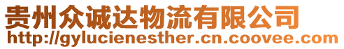 貴州眾誠達物流有限公司