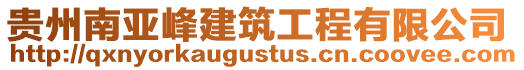 貴州南亞峰建筑工程有限公司