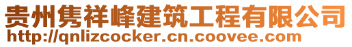 貴州雋祥峰建筑工程有限公司