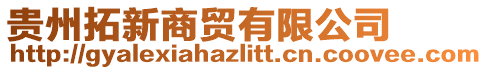 貴州拓新商貿(mào)有限公司