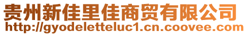 貴州新佳里佳商貿(mào)有限公司