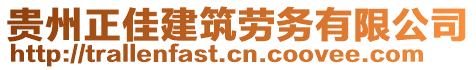 貴州正佳建筑勞務有限公司