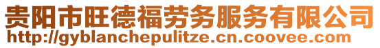 貴陽市旺德福勞務(wù)服務(wù)有限公司