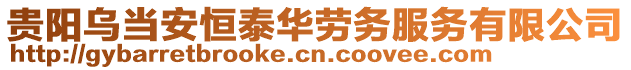 貴陽烏當(dāng)安恒泰華勞務(wù)服務(wù)有限公司