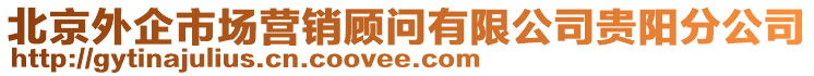 北京外企市場營銷顧問有限公司貴陽分公司