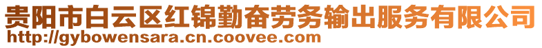 貴陽市白云區(qū)紅錦勤奮勞務(wù)輸出服務(wù)有限公司