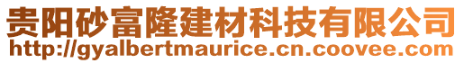 貴陽砂富隆建材科技有限公司