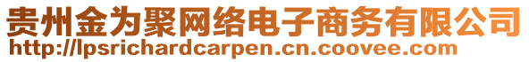 貴州金為聚網(wǎng)絡(luò)電子商務(wù)有限公司