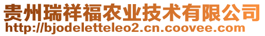 貴州瑞祥福農(nóng)業(yè)技術(shù)有限公司