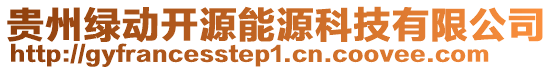 貴州綠動開源能源科技有限公司