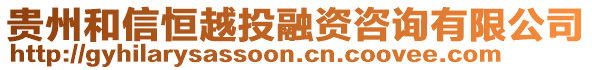 貴州和信恒越投融資咨詢有限公司