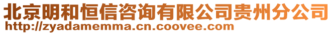 北京明和恒信咨詢有限公司貴州分公司