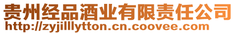 貴州經(jīng)品酒業(yè)有限責(zé)任公司