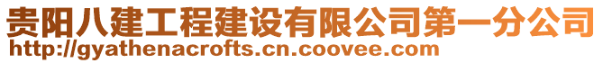 貴陽八建工程建設有限公司第一分公司