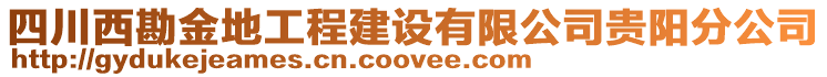 四川西勘金地工程建設(shè)有限公司貴陽分公司