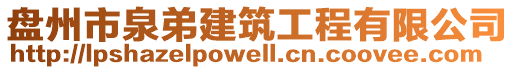 盘州市泉弟建筑工程有限公司