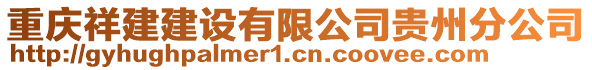 重慶祥建建設(shè)有限公司貴州分公司