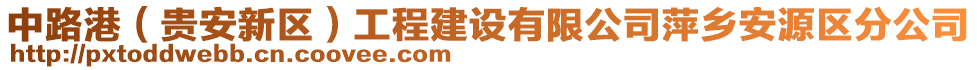 中路港（貴安新區(qū)）工程建設(shè)有限公司萍鄉(xiāng)安源區(qū)分公司