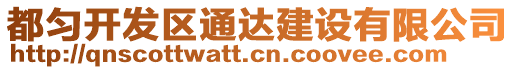 都勻開發(fā)區(qū)通達(dá)建設(shè)有限公司