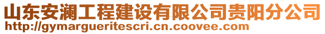 山東安瀾工程建設(shè)有限公司貴陽(yáng)分公司