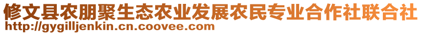 修文縣農(nóng)朋聚生態(tài)農(nóng)業(yè)發(fā)展農(nóng)民專業(yè)合作社聯(lián)合社