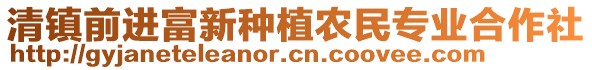 清鎮(zhèn)前進富新種植農(nóng)民專業(yè)合作社