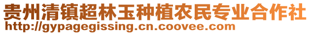 贵州清镇超林玉种植农民专业合作社