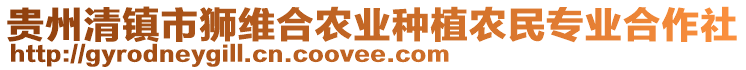 貴州清鎮(zhèn)市獅維合農(nóng)業(yè)種植農(nóng)民專業(yè)合作社