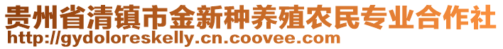 贵州省清镇市金新种养殖农民专业合作社