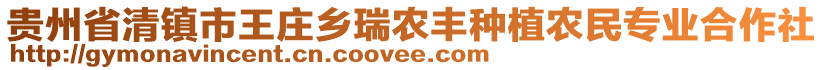 貴州省清鎮(zhèn)市王莊鄉(xiāng)瑞農(nóng)豐種植農(nóng)民專業(yè)合作社