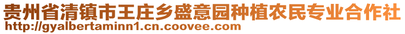 貴州省清鎮(zhèn)市王莊鄉(xiāng)盛意園種植農(nóng)民專業(yè)合作社