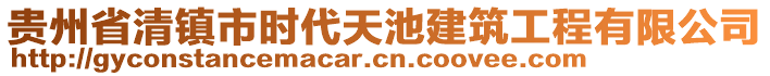 贵州省清镇市时代天池建筑工程有限公司