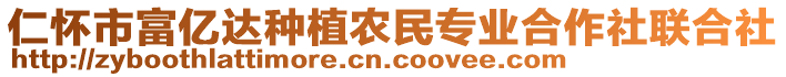 仁怀市富亿达种植农民专业合作社联合社