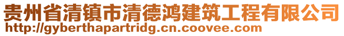 貴州省清鎮(zhèn)市清德鴻建筑工程有限公司