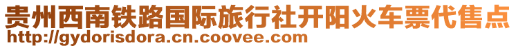 貴州西南鐵路國際旅行社開陽火車票代售點