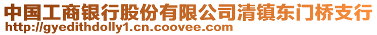 中國工商銀行股份有限公司清鎮(zhèn)東門橋支行