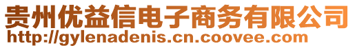 貴州優(yōu)益信電子商務有限公司